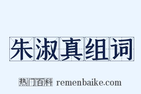 朱淑真组词是什么意思的图片